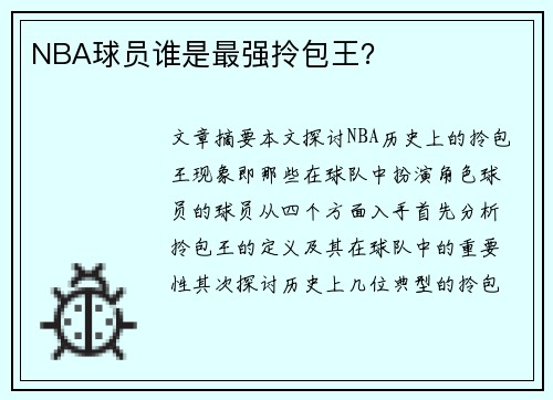 NBA球员谁是最强拎包王？