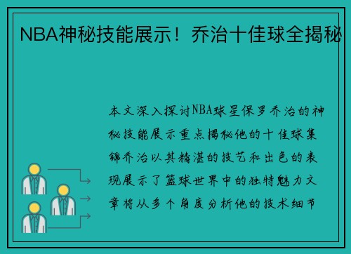 NBA神秘技能展示！乔治十佳球全揭秘