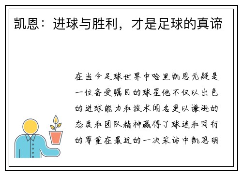 凯恩：进球与胜利，才是足球的真谛