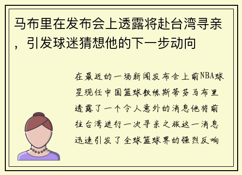 马布里在发布会上透露将赴台湾寻亲，引发球迷猜想他的下一步动向