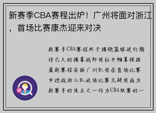 新赛季CBA赛程出炉！广州将面对浙江，首场比赛康杰迎来对决