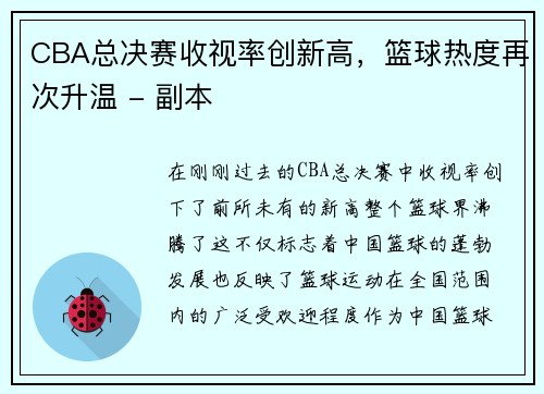 CBA总决赛收视率创新高，篮球热度再次升温 - 副本