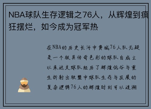 NBA球队生存逻辑之76人，从辉煌到疯狂摆烂，如今成为冠军热