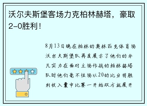 沃尔夫斯堡客场力克柏林赫塔，豪取2-0胜利！