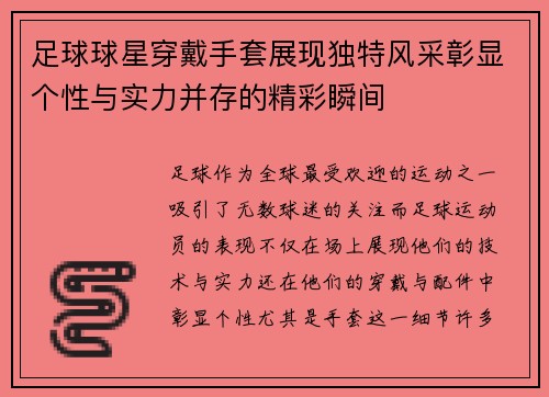 足球球星穿戴手套展现独特风采彰显个性与实力并存的精彩瞬间