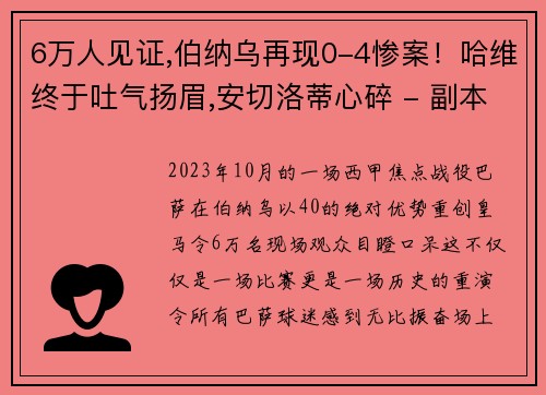 6万人见证,伯纳乌再现0-4惨案！哈维终于吐气扬眉,安切洛蒂心碎 - 副本