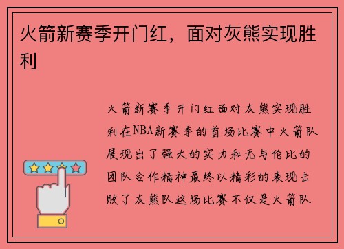 火箭新赛季开门红，面对灰熊实现胜利