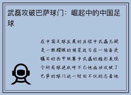 武磊攻破巴萨球门：崛起中的中国足球