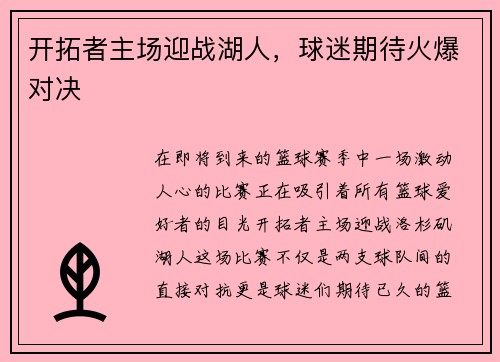 开拓者主场迎战湖人，球迷期待火爆对决