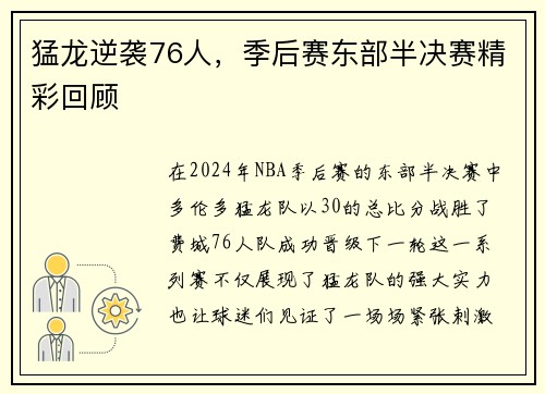 猛龙逆袭76人，季后赛东部半决赛精彩回顾