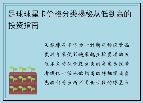 足球球星卡价格分类揭秘从低到高的投资指南