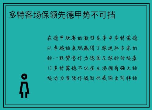 多特客场保领先德甲势不可挡