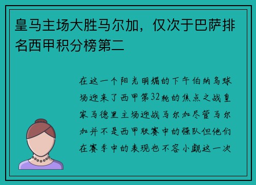 皇马主场大胜马尔加，仅次于巴萨排名西甲积分榜第二