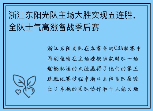 浙江东阳光队主场大胜实现五连胜，全队士气高涨备战季后赛