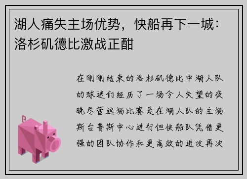 湖人痛失主场优势，快船再下一城：洛杉矶德比激战正酣