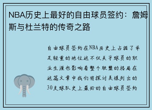 NBA历史上最好的自由球员签约：詹姆斯与杜兰特的传奇之路