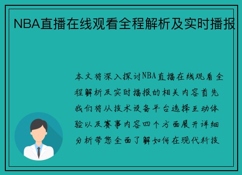 NBA直播在线观看全程解析及实时播报