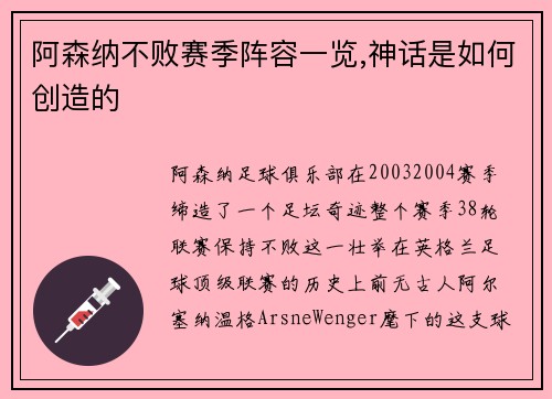 阿森纳不败赛季阵容一览,神话是如何创造的