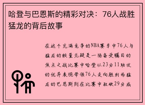 哈登与巴恩斯的精彩对决：76人战胜猛龙的背后故事