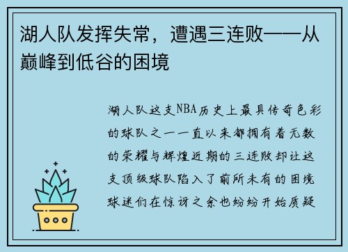 湖人队发挥失常，遭遇三连败——从巅峰到低谷的困境