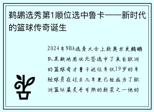 鹈鹕选秀第1顺位选中鲁卡——新时代的篮球传奇诞生