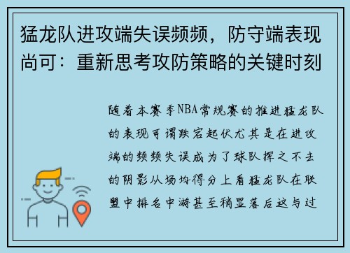 猛龙队进攻端失误频频，防守端表现尚可：重新思考攻防策略的关键时刻