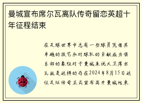 曼城宣布席尔瓦离队传奇留恋英超十年征程结束