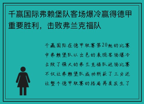 千赢国际弗赖堡队客场爆冷赢得德甲重要胜利，击败弗兰克福队