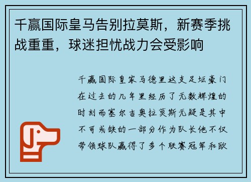 千赢国际皇马告别拉莫斯，新赛季挑战重重，球迷担忧战力会受影响