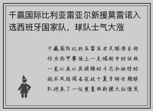 千赢国际比利亚雷亚尔新援莫雷诺入选西班牙国家队，球队士气大涨