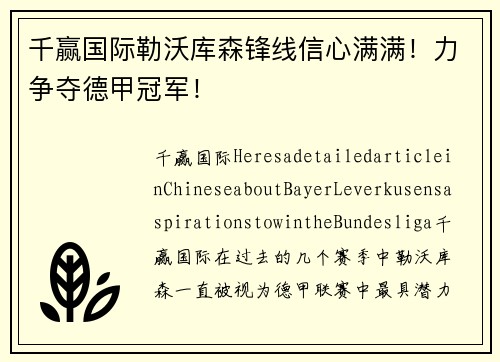 千赢国际勒沃库森锋线信心满满！力争夺德甲冠军！