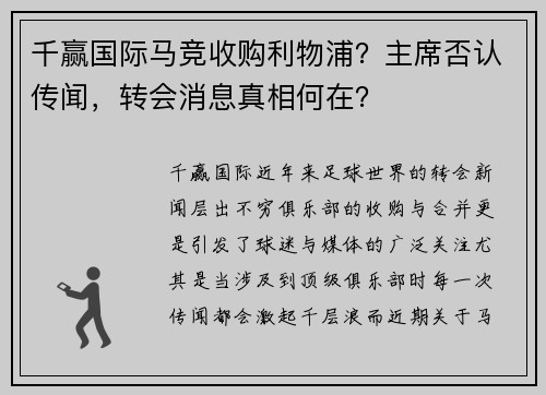 千赢国际马竞收购利物浦？主席否认传闻，转会消息真相何在？