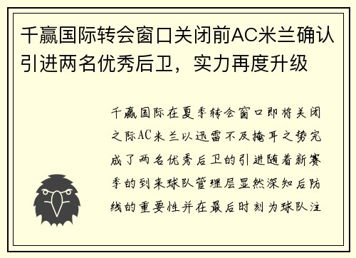 千赢国际转会窗口关闭前AC米兰确认引进两名优秀后卫，实力再度升级