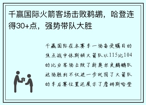 千赢国际火箭客场击败鹈鹕，哈登连得30+点，强势带队大胜