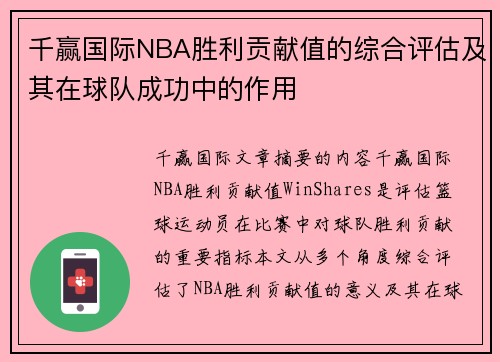 千赢国际NBA胜利贡献值的综合评估及其在球队成功中的作用