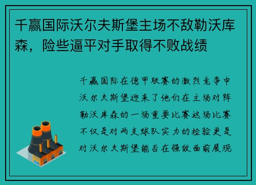 千赢国际沃尔夫斯堡主场不敌勒沃库森，险些逼平对手取得不败战绩