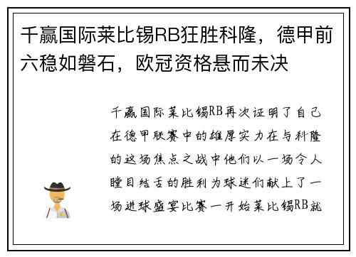 千赢国际莱比锡RB狂胜科隆，德甲前六稳如磐石，欧冠资格悬而未决