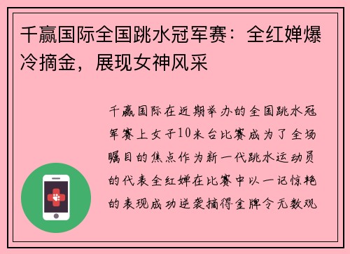 千赢国际全国跳水冠军赛：全红婵爆冷摘金，展现女神风采