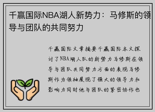 千赢国际NBA湖人新势力：马修斯的领导与团队的共同努力