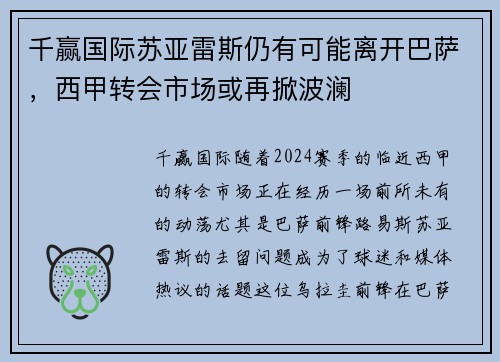 千赢国际苏亚雷斯仍有可能离开巴萨，西甲转会市场或再掀波澜