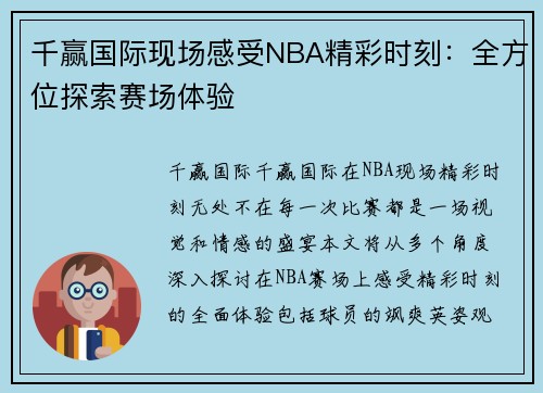 千赢国际现场感受NBA精彩时刻：全方位探索赛场体验