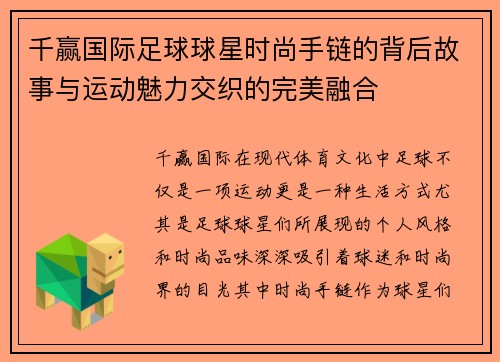 千赢国际足球球星时尚手链的背后故事与运动魅力交织的完美融合