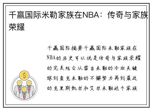 千赢国际米勒家族在NBA：传奇与家族荣耀