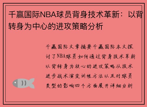 千赢国际NBA球员背身技术革新：以背转身为中心的进攻策略分析