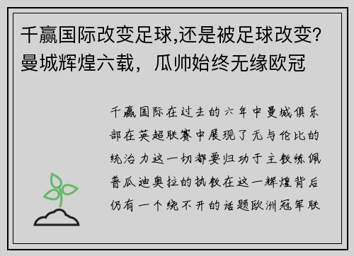 千赢国际改变足球,还是被足球改变？曼城辉煌六载，瓜帅始终无缘欧冠