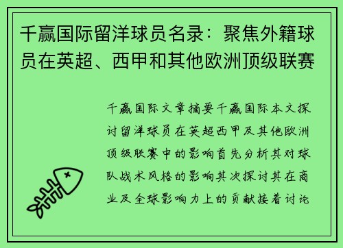 千赢国际留洋球员名录：聚焦外籍球员在英超、西甲和其他欧洲顶级联赛的影响