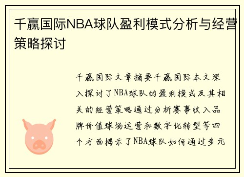 千赢国际NBA球队盈利模式分析与经营策略探讨