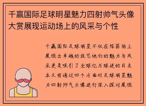 千赢国际足球明星魅力四射帅气头像大赏展现运动场上的风采与个性