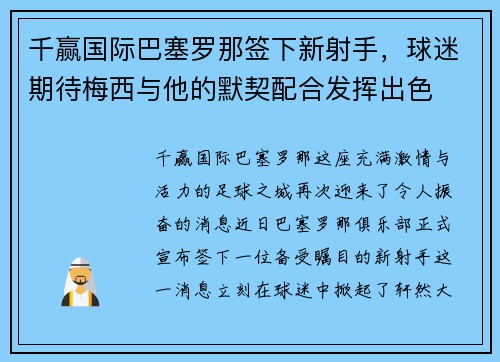 千赢国际巴塞罗那签下新射手，球迷期待梅西与他的默契配合发挥出色