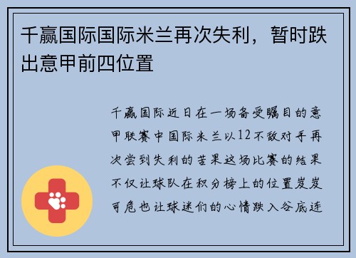 千赢国际国际米兰再次失利，暂时跌出意甲前四位置